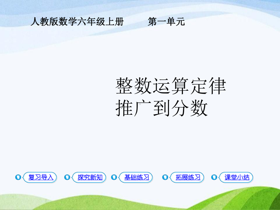 2023人教版数学六年级上册《第7课时整数运算定律推广到分数》.pptx_第1页