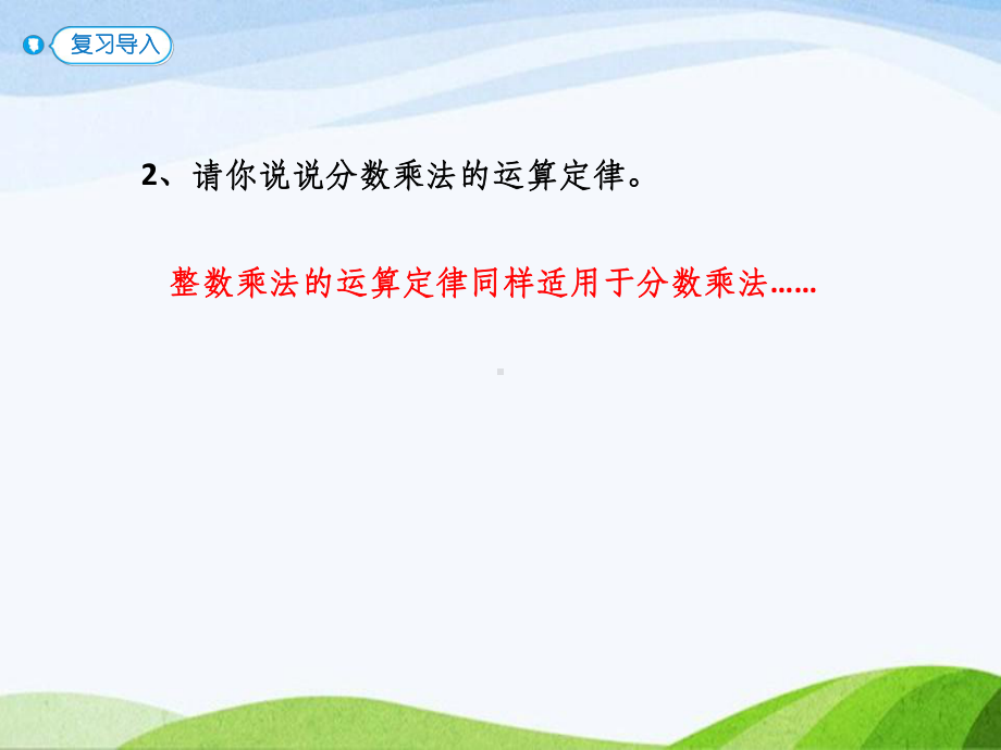 2023人教版数学六年级上册《第7课时整数运算定律推广到分数》.pptx_第3页