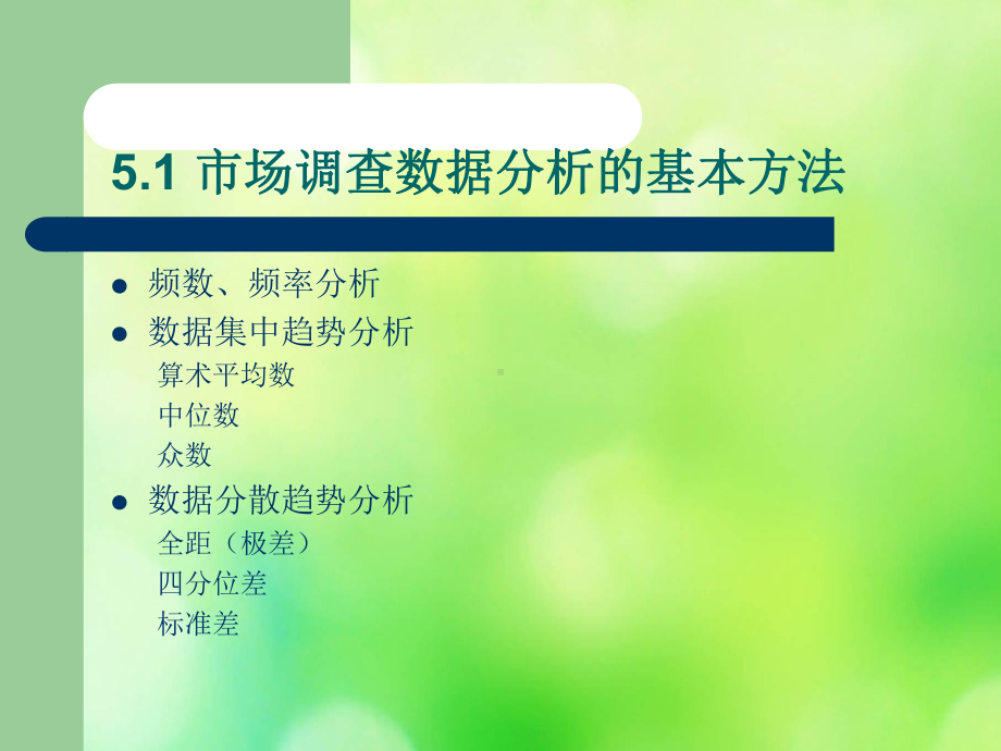 市场调查的数据分析(-66张)课件.ppt_第2页