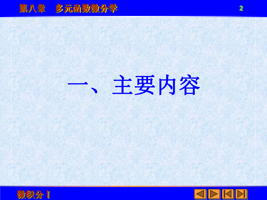 多元函数微分学课件.ppt_第2页