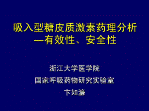 吸入型糖皮质激素药理分析45张课件.ppt