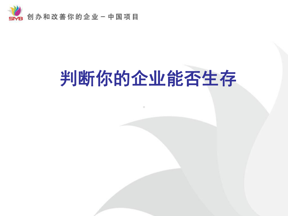 判断你的企业能否生存汇总课件.ppt_第1页