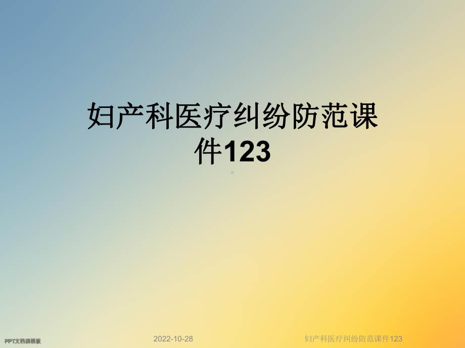 妇产科医疗纠纷防范课件123.ppt_第1页