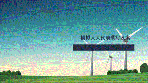 原创-模拟人大代表撰写议案课件.pptx