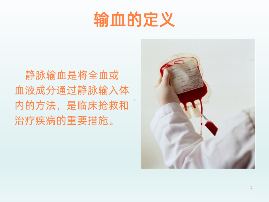 安全输血课件.ppt_第3页