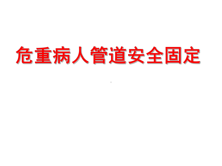 危重病人管道安全固定(32张)课件.ppt_第1页