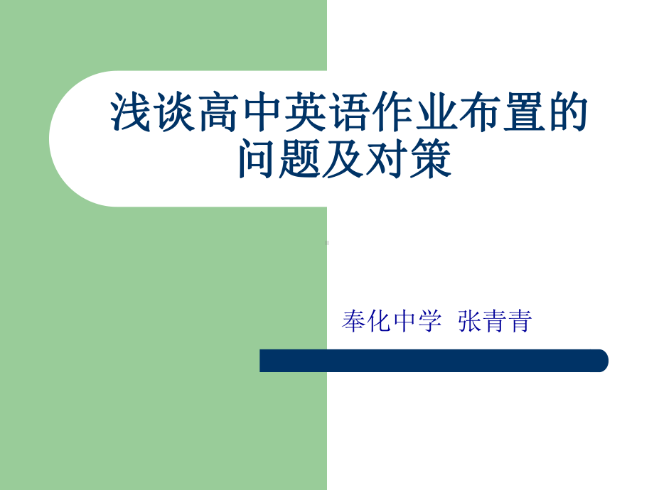 如何优化高中英语作业布置批改和评价课件.ppt_第1页