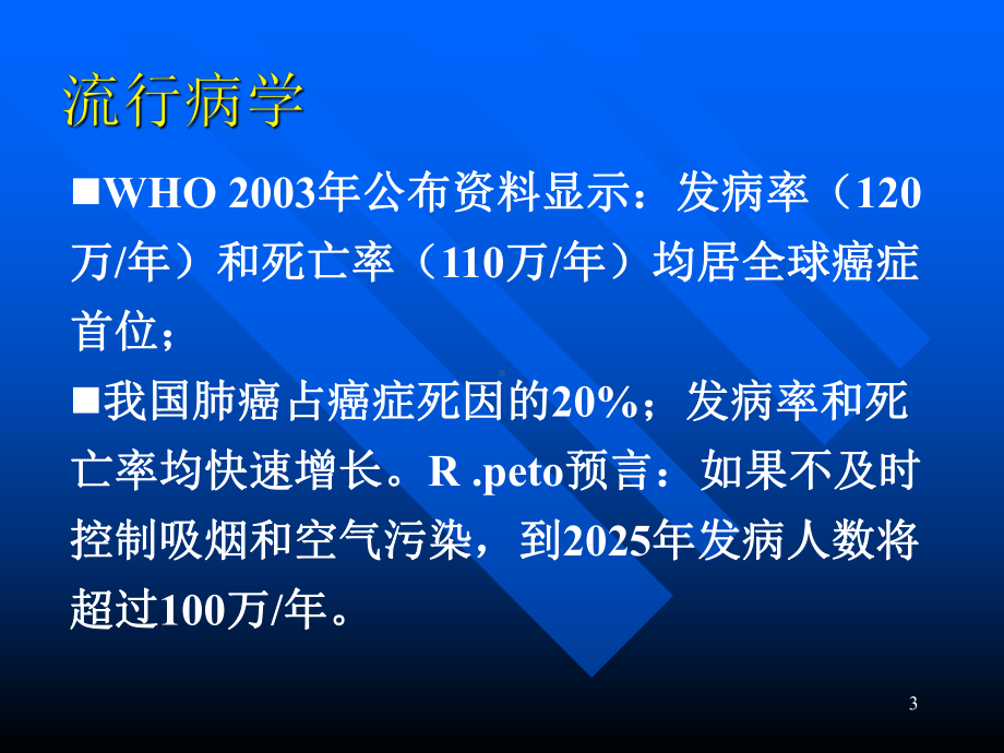 内科学原发性支气管肺癌课件.ppt_第3页