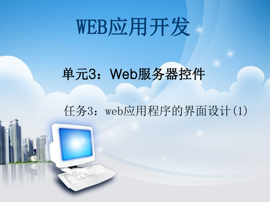 基于ASP-NET的Web应用开发单元3web服务器控件课件.ppt_第1页