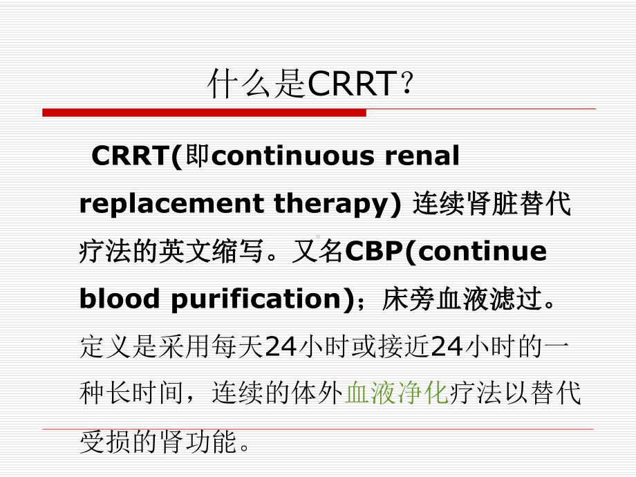 急性肾功能不全患者行CRRT教学查房课件.ppt_第2页