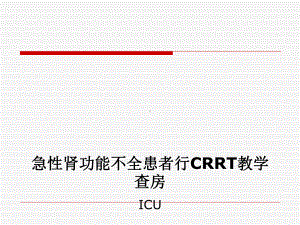 急性肾功能不全患者行CRRT教学查房课件.ppt