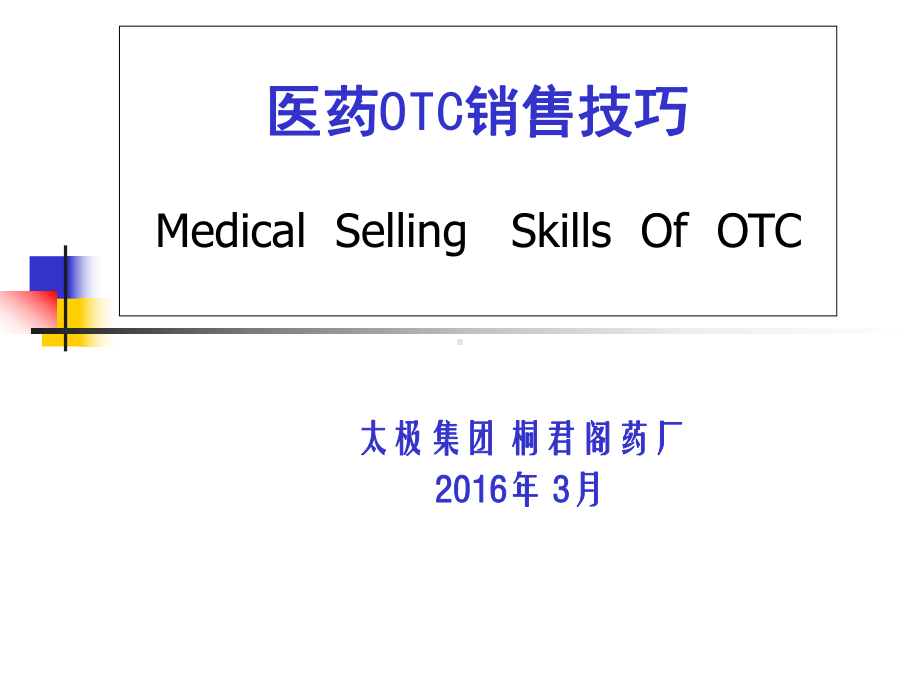 医药OTC销售技巧培训课件.ppt_第1页