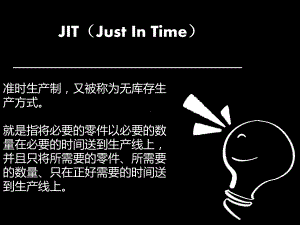 准时制生产(JIT)2课件.ppt