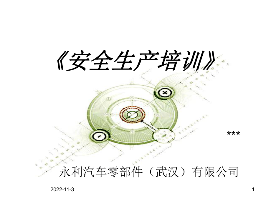 安全生产培训(冲压)课件.ppt_第1页