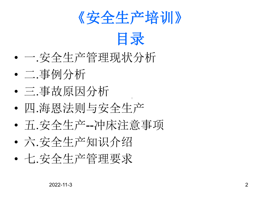 安全生产培训(冲压)课件.ppt_第2页