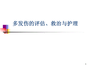 多发伤的护理课件.ppt