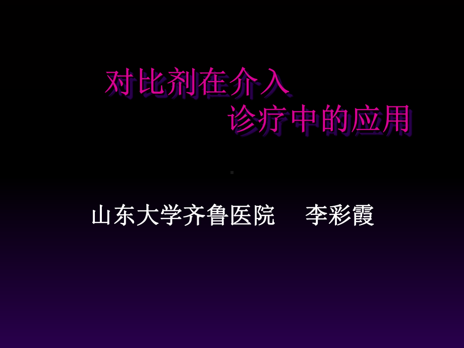 对比剂在介入诊疗中的应用-课件.ppt_第1页