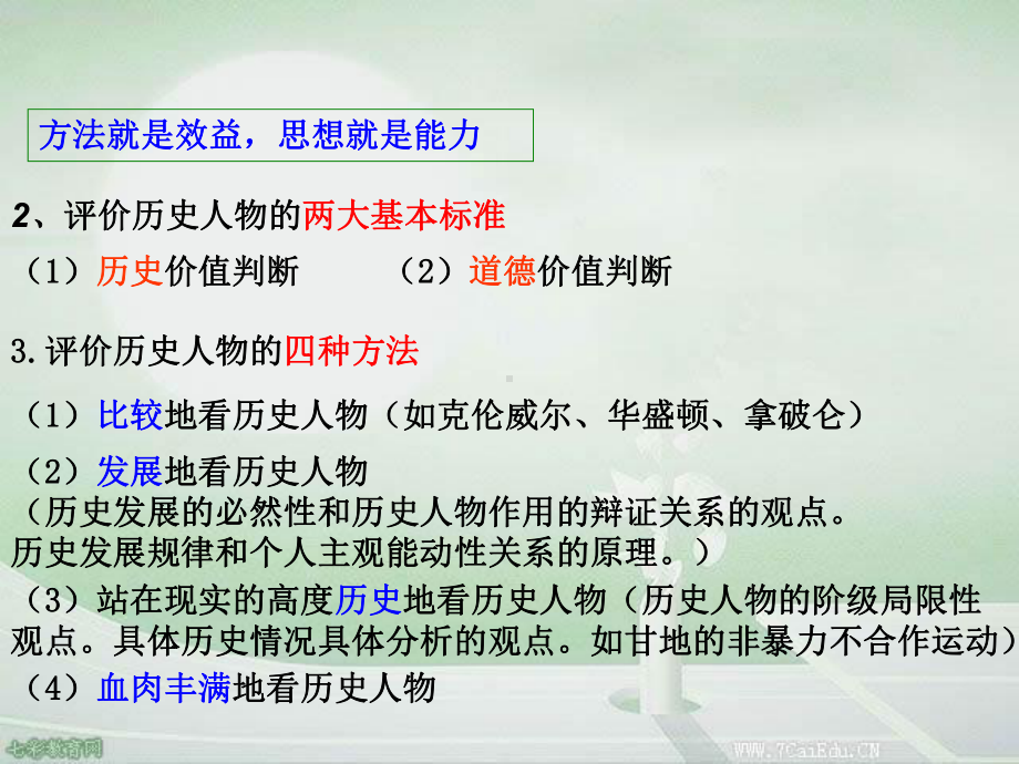 历史选修ⅳ人教新课标欧美资产阶级革命时代的杰出人物教材分析课课件.ppt_第3页