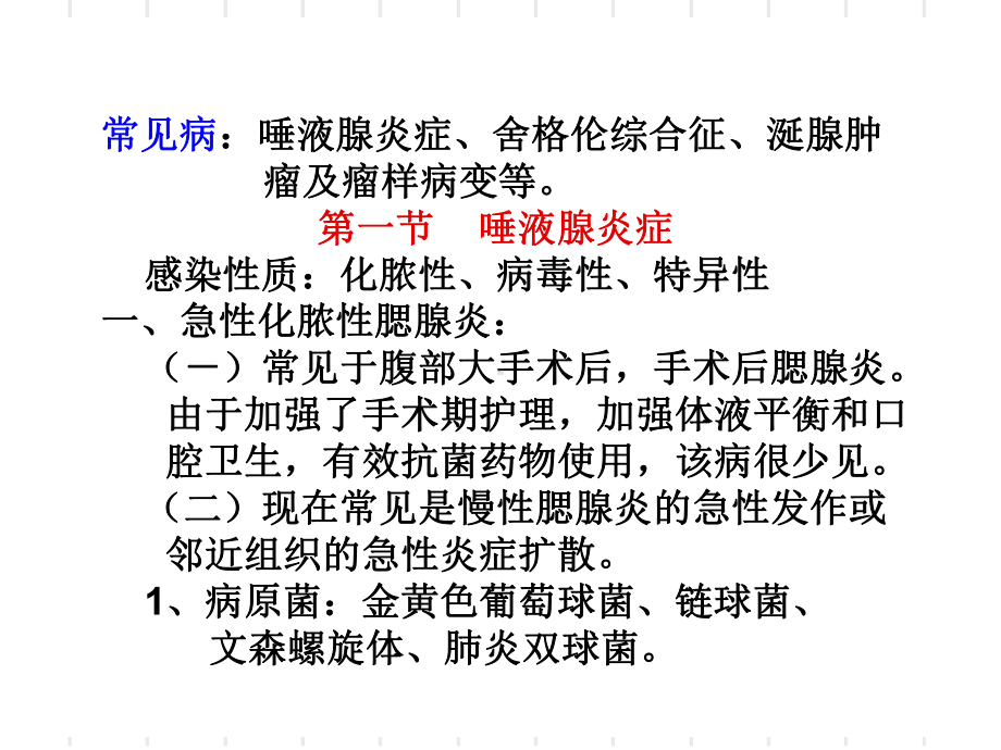 唾液腺常见疾病-(修改)课件.ppt_第3页