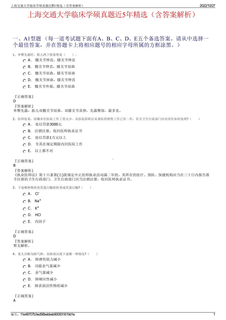 上海交通大学临床学硕真题近5年精选（含答案解析）.pdf_第1页