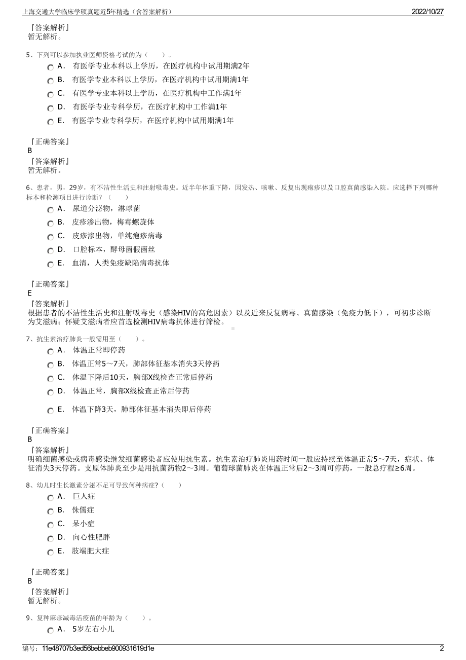 上海交通大学临床学硕真题近5年精选（含答案解析）.pdf_第2页