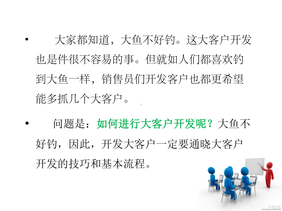 大客户开发技巧与流程课件.ppt_第2页