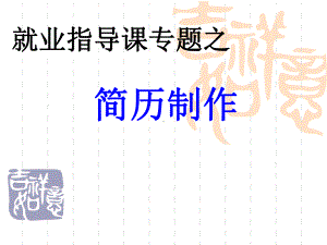 就业指导课专题之简历制作课件.ppt