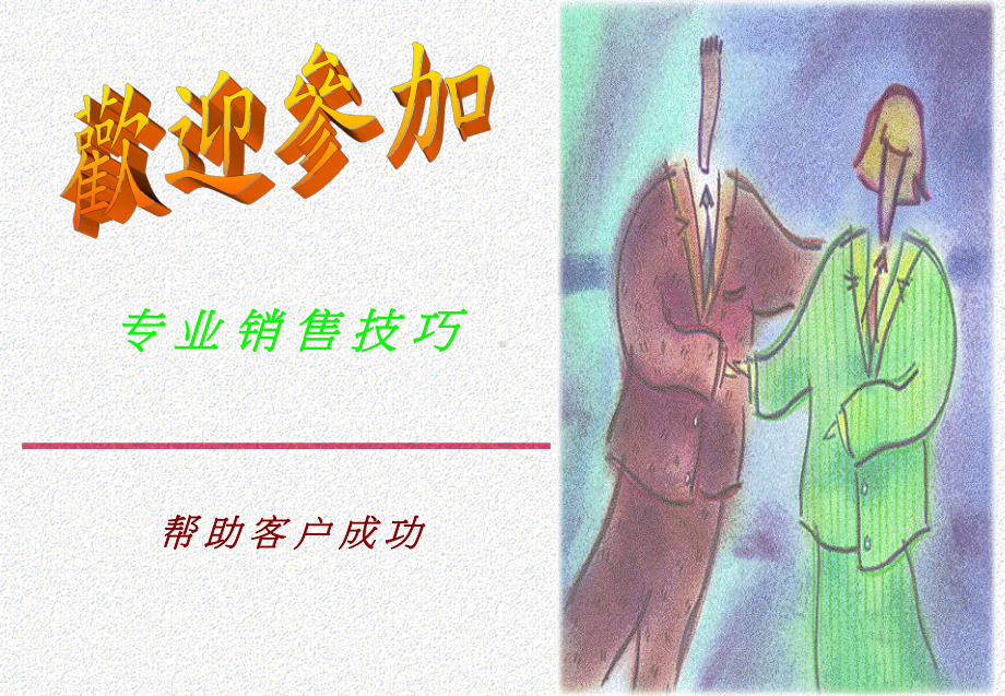 帮助客户成长课件.ppt_第1页