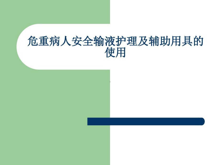 危重病人安全输液护理及辅助用具和使用共35张课件.ppt_第1页