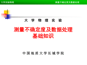 大学物理实验测量不确定度及数据处理基础知识课件.ppt