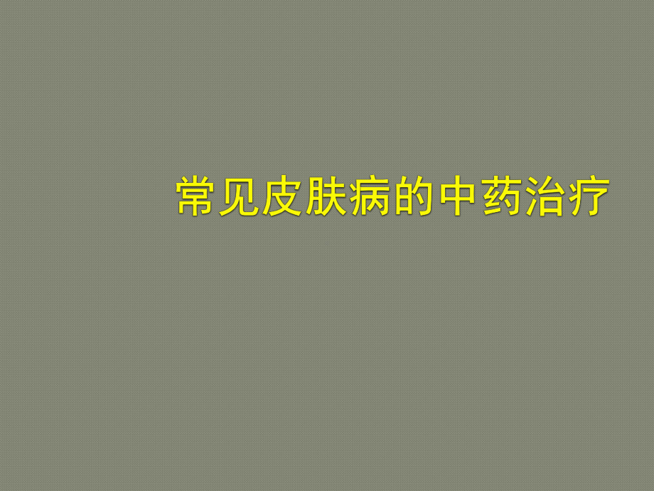 常见皮肤病的中药治疗课件.ppt_第1页