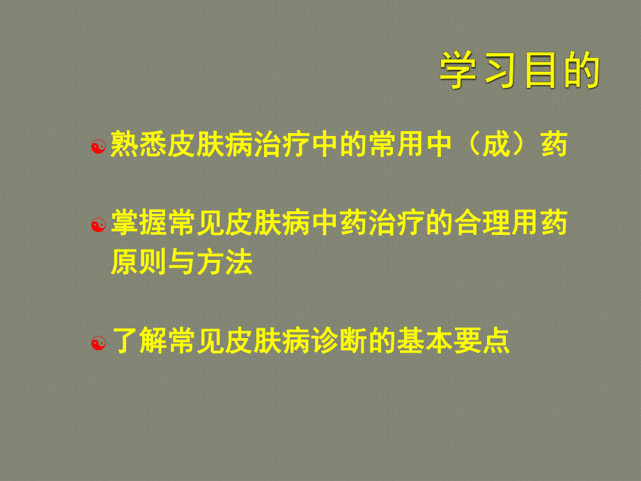 常见皮肤病的中药治疗课件.ppt_第2页