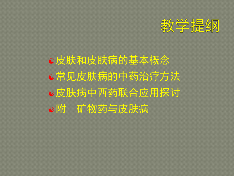 常见皮肤病的中药治疗课件.ppt_第3页