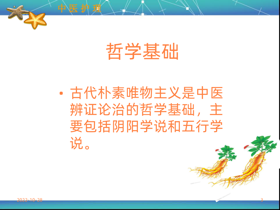 学习课件第二章中医护理学哲学基础课件.ppt_第3页