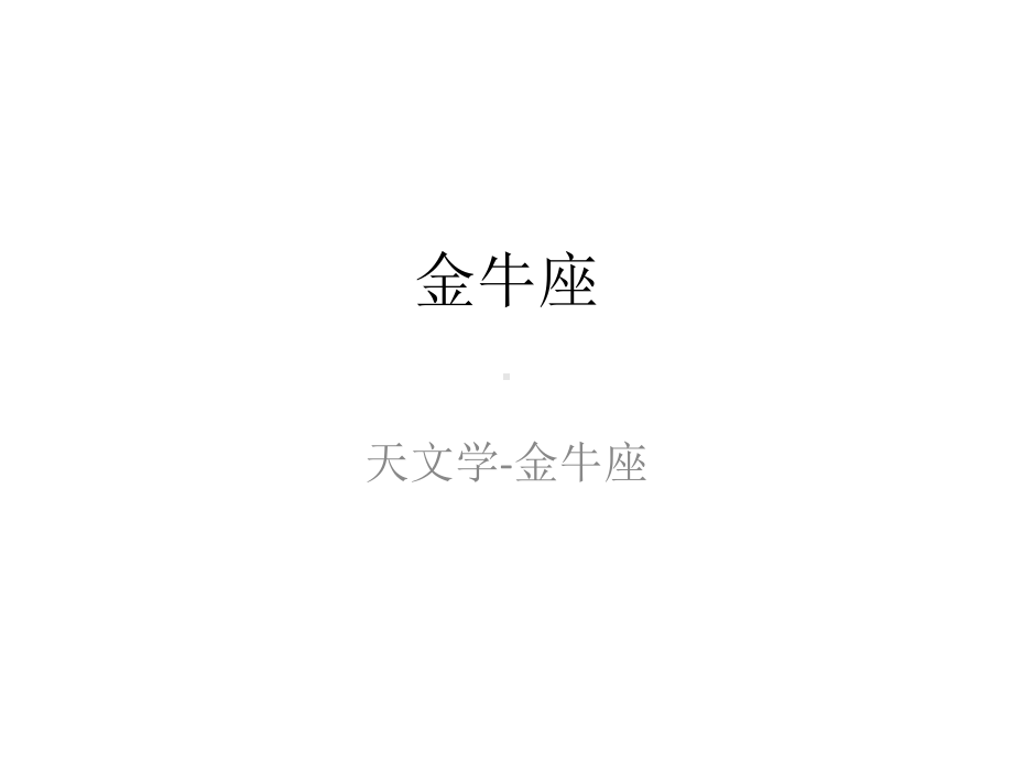 天文学-金牛座课件.pptx_第1页