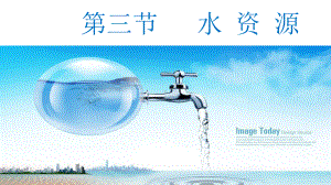 地理人教版《水资源》1课件.ppt