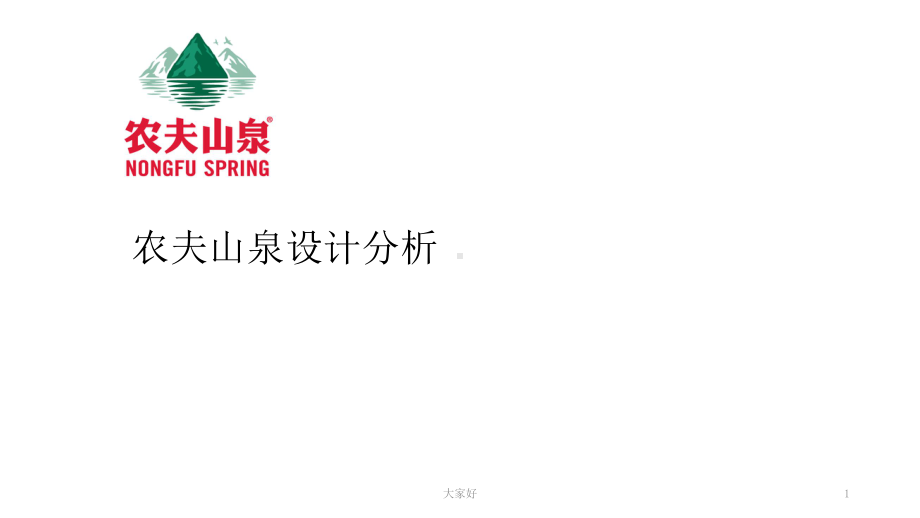 农夫山泉设计分析课件.ppt_第1页