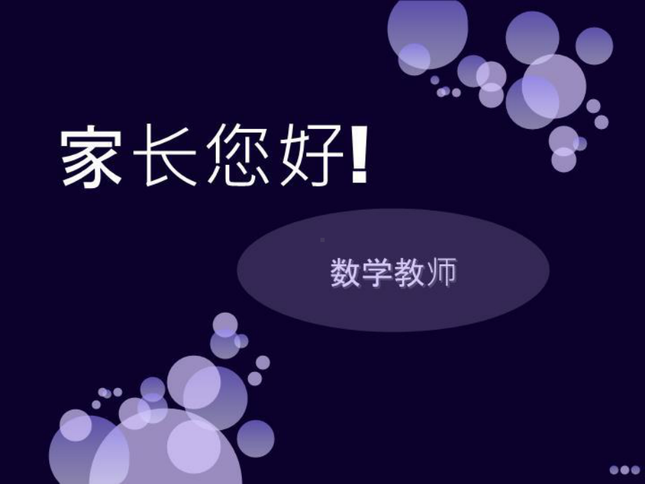 小学毕业班数学老师家长会课件.ppt_第1页