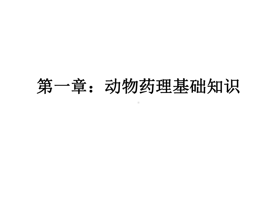 兽医药理学串讲总结课件.ppt_第1页