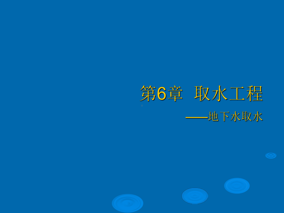 地下水取水与水资源保护(-77张)课件.ppt_第1页