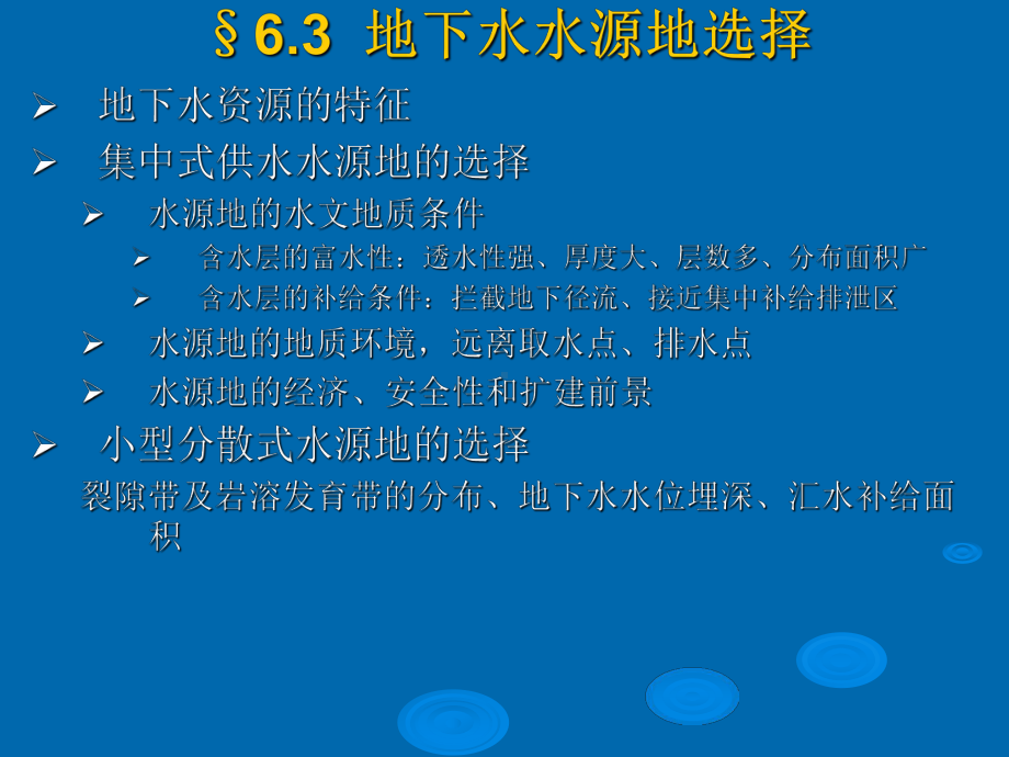 地下水取水与水资源保护(-77张)课件.ppt_第2页