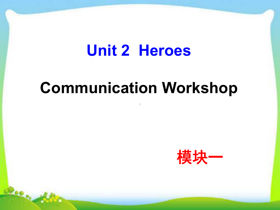 北师大版高中英语必修一-Unit-2-Communication-Workshop教学课件.ppt--（课件中不含音视频）_第1页