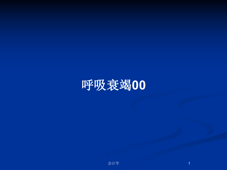 呼吸衰竭00教案课件.pptx_第1页