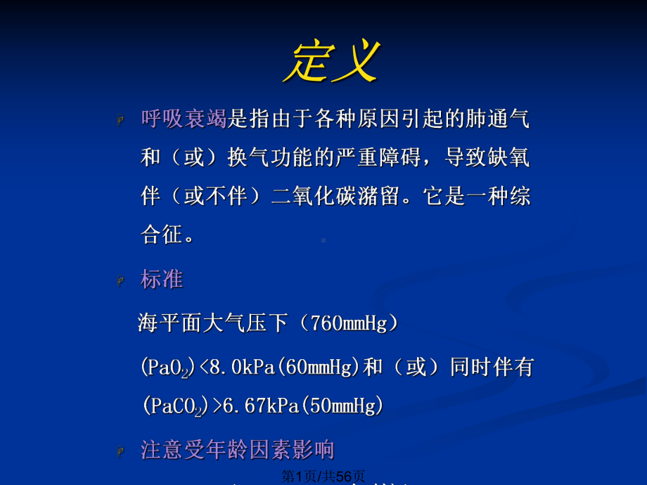 呼吸衰竭00教案课件.pptx_第2页