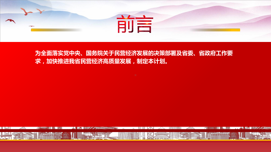 学习2022《云南省促进民营经济高质量发展三年行动计划（2022—2024年）》重点要点内容PPT课件（带内容）.pptx_第2页