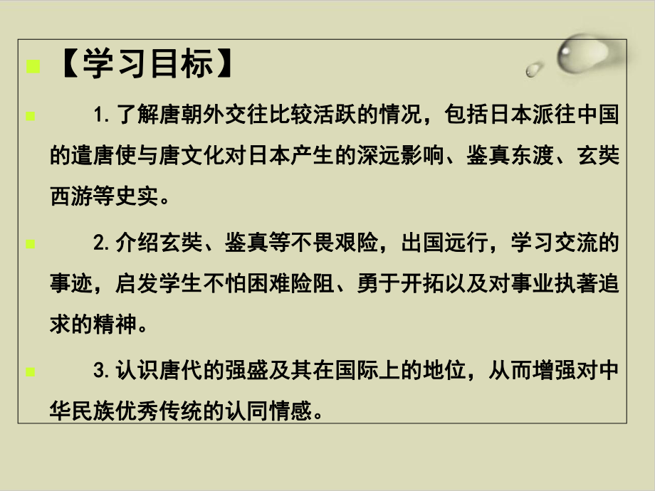 唐朝的中外文化交流精美课件1.ppt_第3页