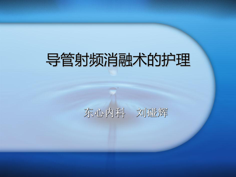 射频消融术及其护理解答课件.ppt_第1页