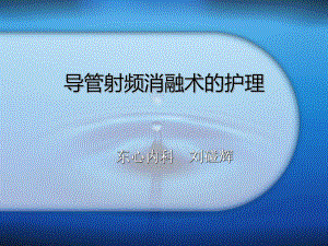 射频消融术及其护理解答课件.ppt