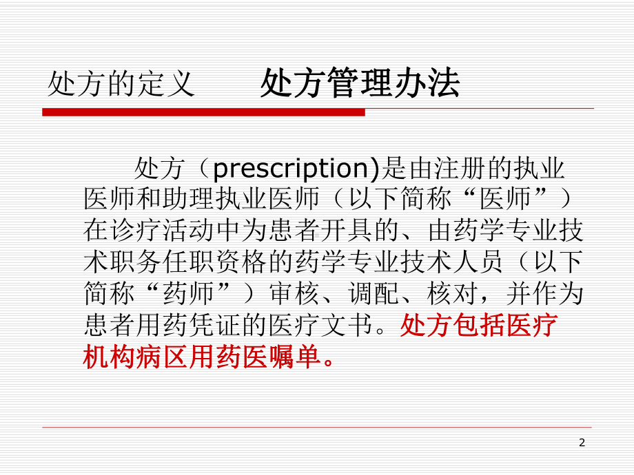 处方管理办法及医院用药规范课件.ppt_第2页