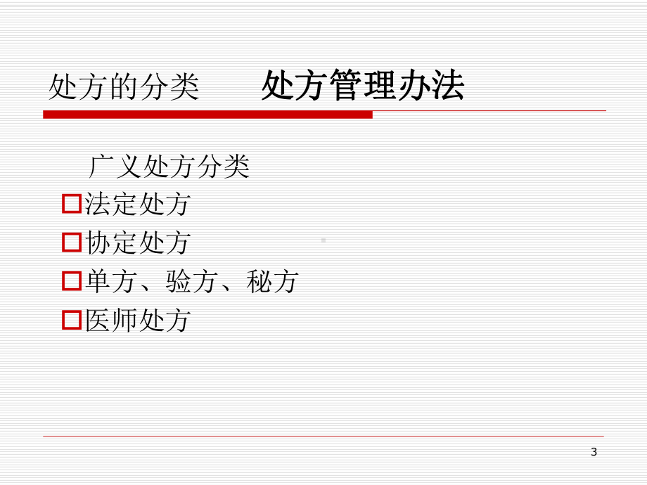 处方管理办法及医院用药规范课件.ppt_第3页